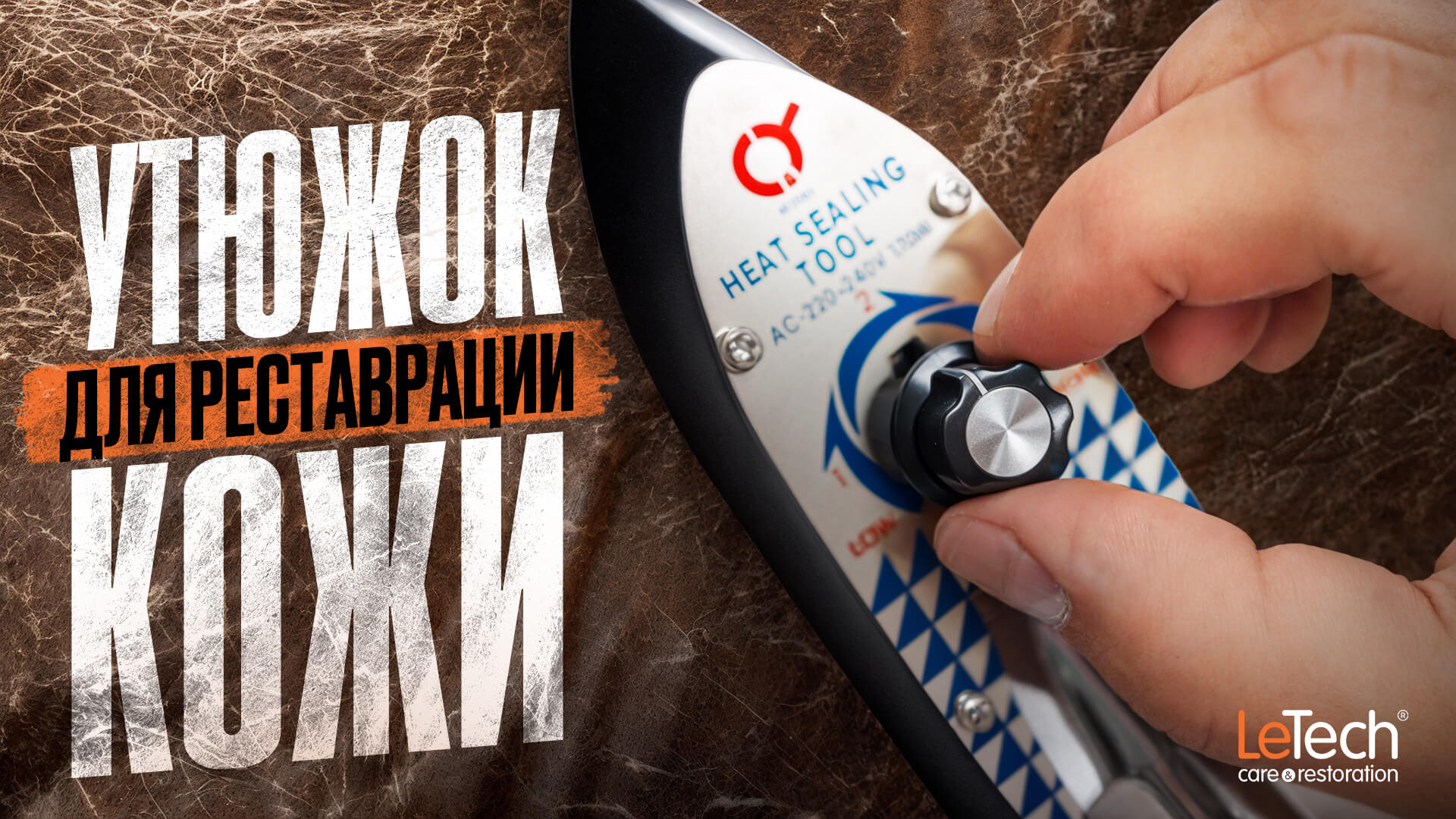 Утюжок для горячего ремонта Heat Sealing Iron